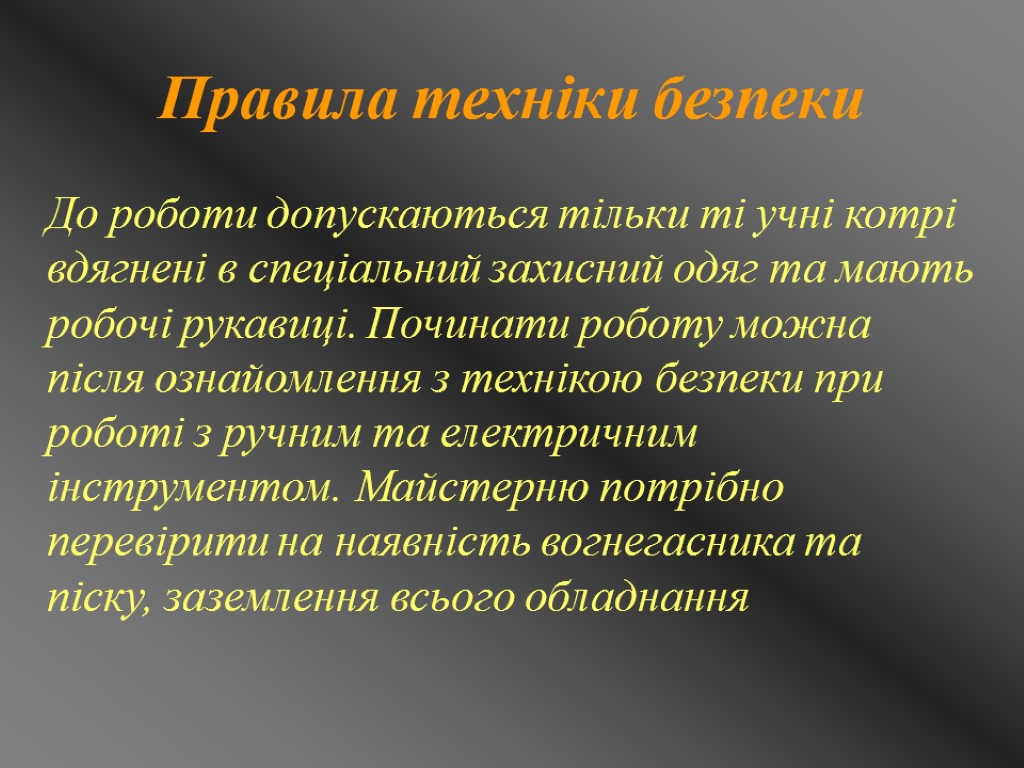 Правила техніки безпеки До роботи допускаються тільки ті учні котрі вдягнені в спеціальний захисний